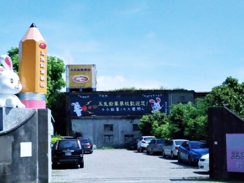 宜蘭-玉兔鉛筆工廠